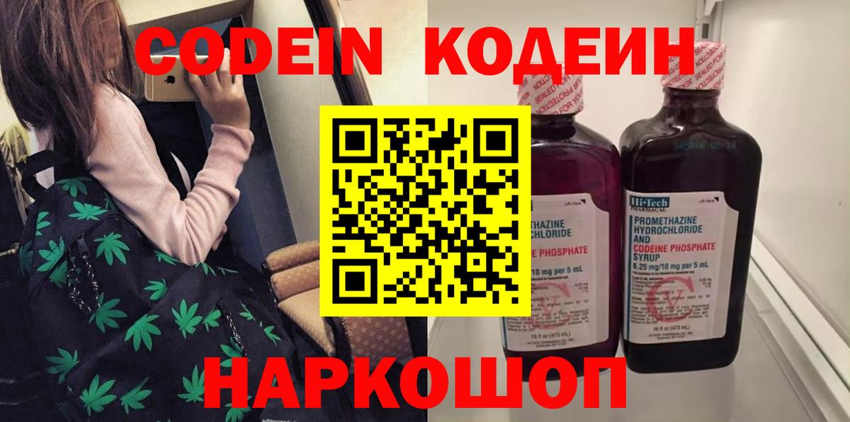 Codein напиток Lean (лин) Россия